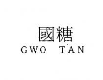 國糖 GWO TAN