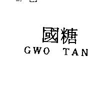 國糖 GWO TAN