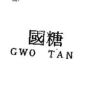 國糖 GWO TAN