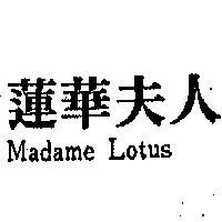 蓮華夫人 MADAME LOTUS 