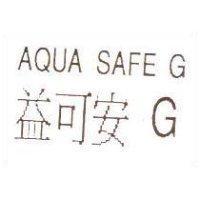 AQUA SAFE G 益可安 G