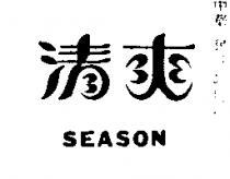 清爽 SEASON