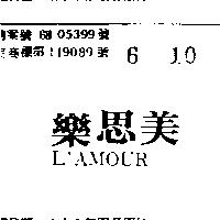 樂思美 L ’ AMOUR 