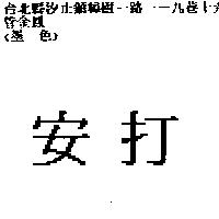 安打
