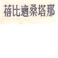 蓓比適桑塔那