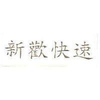 新歡快速