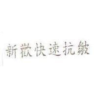 新歡快速抗皺