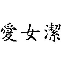 愛女潔