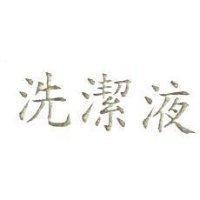 洗潔液