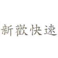 新歡快速