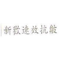 新歡速效抗皺