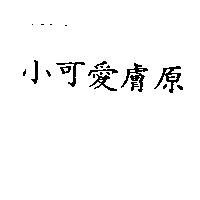 小可愛膚原