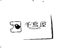 千鳥屋及圖