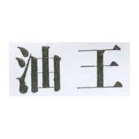 油王