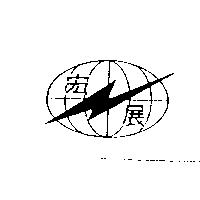宏展及圖