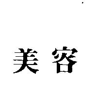 美容