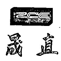直晟及圖 ZCE 