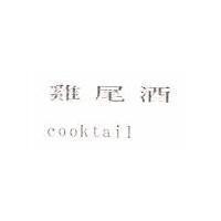 雞尾酒 cooktail