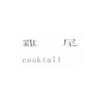 雞尾 cooktail