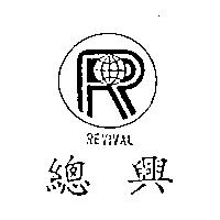總興 REVIVAL 及圖