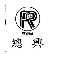 總興 REVIVAL 及圖