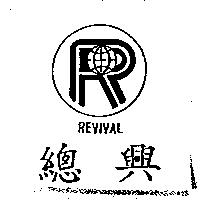 總興 REVIVAL 及圖