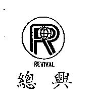 總興 REVIVAL 及圖