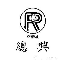 總興及圖 REVIVAL