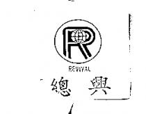 總興及圖 REVIVAL
