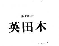 英田木 INTENT