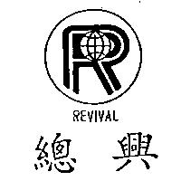 總興及圖 REVIVAL