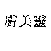 膚美靈