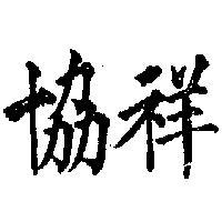 協祥