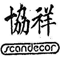 協祥 SCANDECOR 