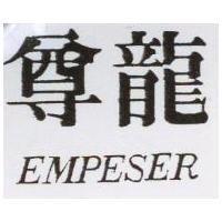 尊龍 EMPESER