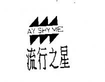 流行之星 AY SHY MEI 及圖