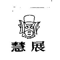 慧展及圖