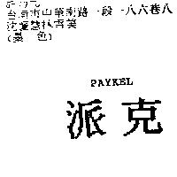 派克 PAYKEL