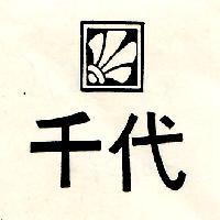 千代及圖