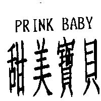 甜美寶貝 PRINK BABY