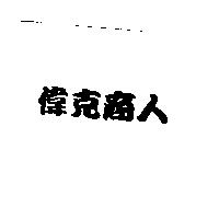 偉克商人