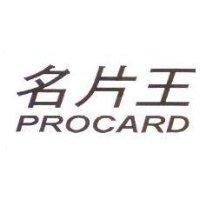 名片王 PROCARD