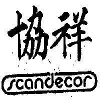 協祥 SCANDECOR 