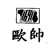 歐帥及圖 OSO