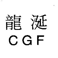 龍涎 CGF