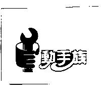 動手族及圖