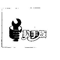 動手族及圖