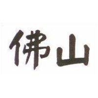 佛山