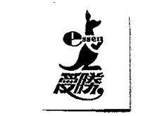 愛勝 essen 及圖