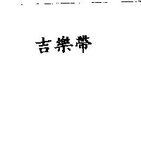 吉樂帶